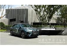  2023Lɳ֮늄<b>BMW</b> iXȻ`ˇg(sh)֮